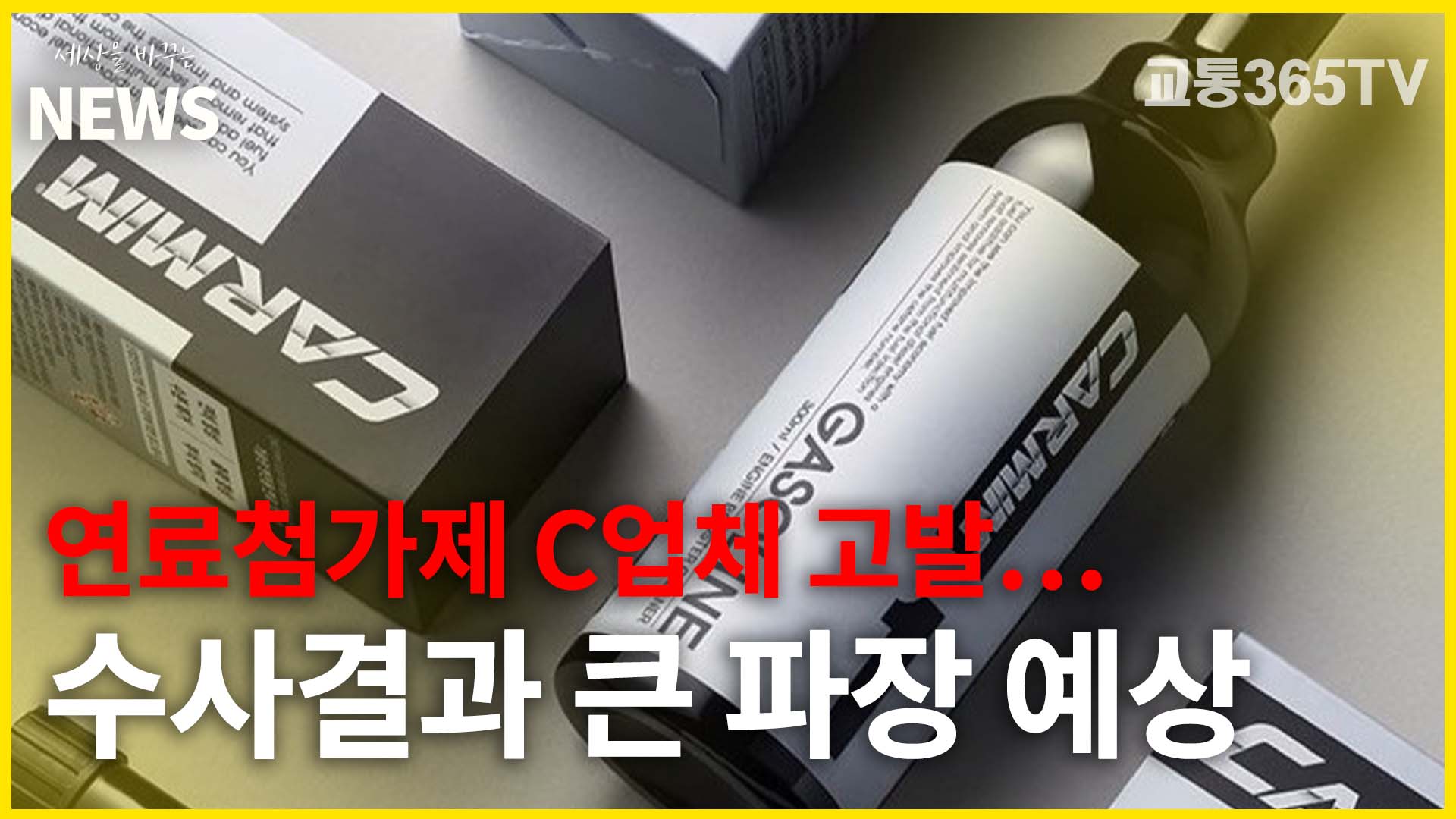 "연료첨가제 C업체 고발"…수사결과 큰 파장 예상