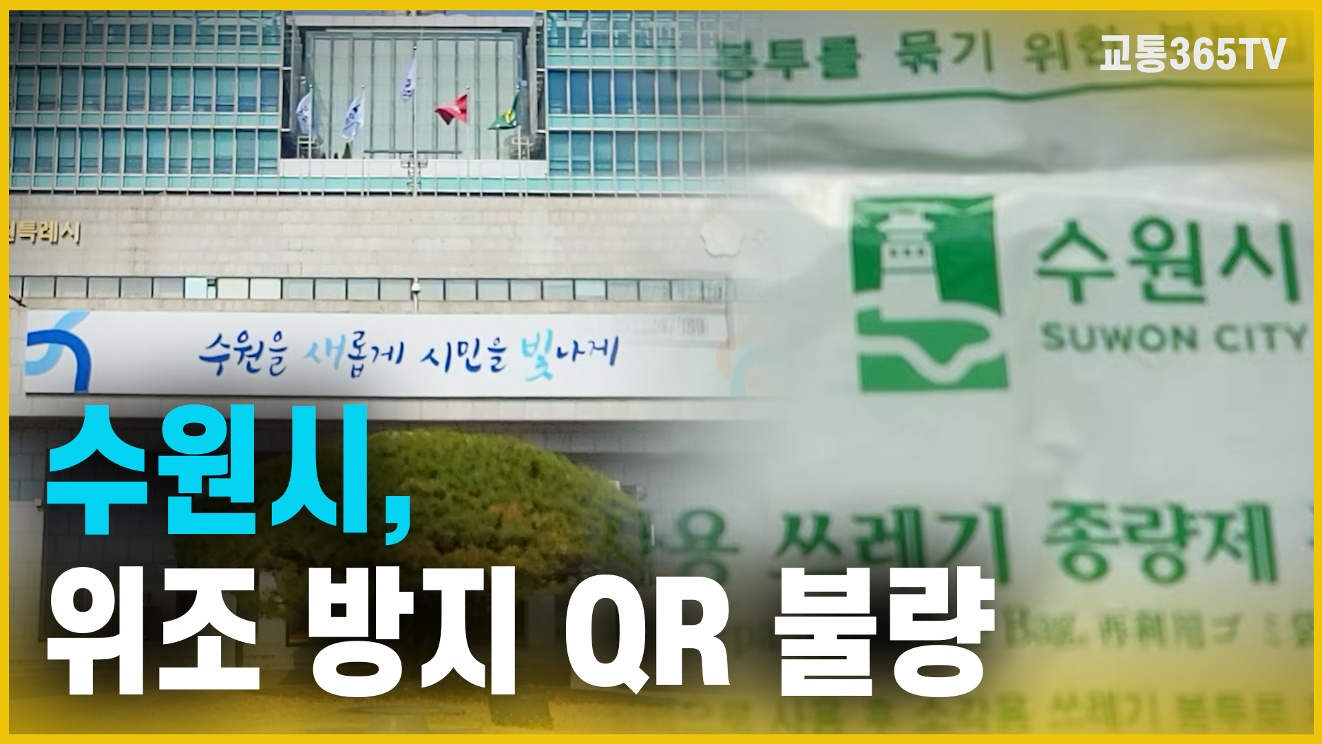 수원시, 위조 방지 QR 불량