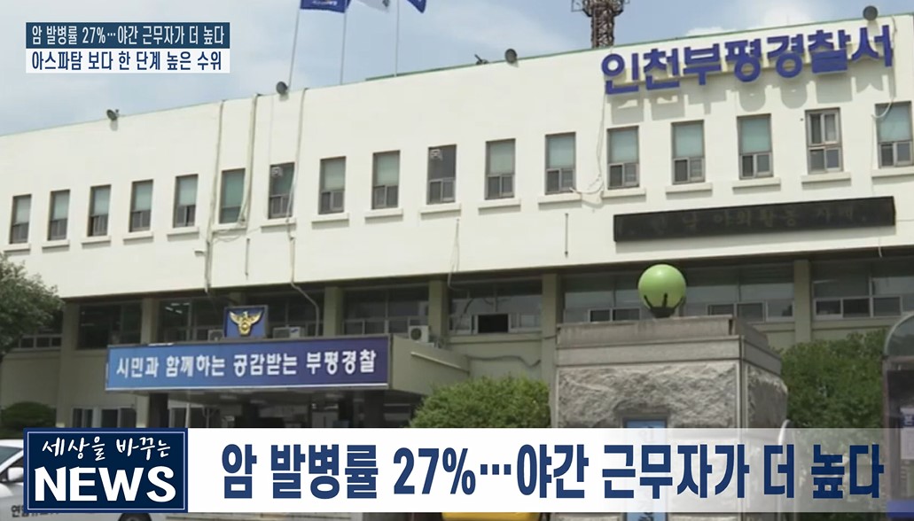 암 발병률 27%…야간 근무자가 더 높다