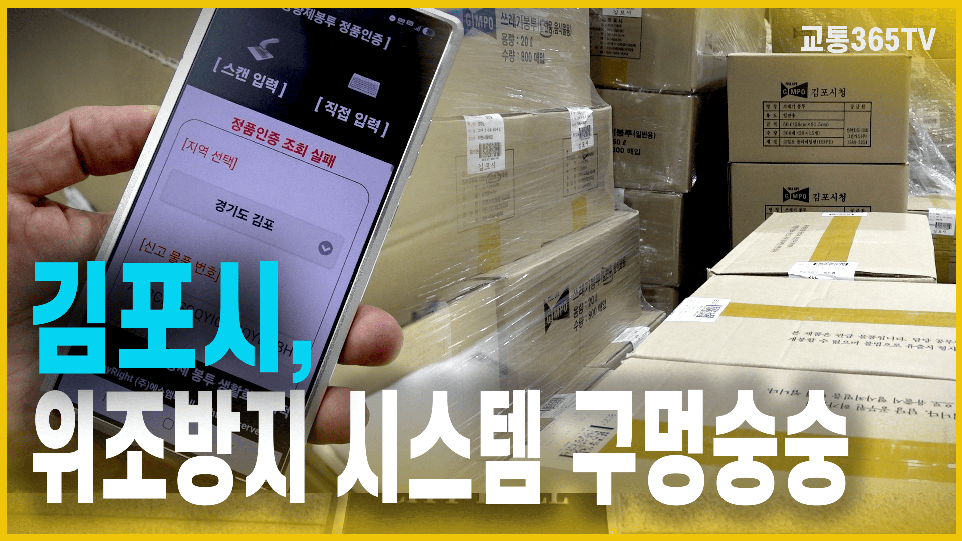 김포시, ‘위조방지’ 시스템 구멍숭숭