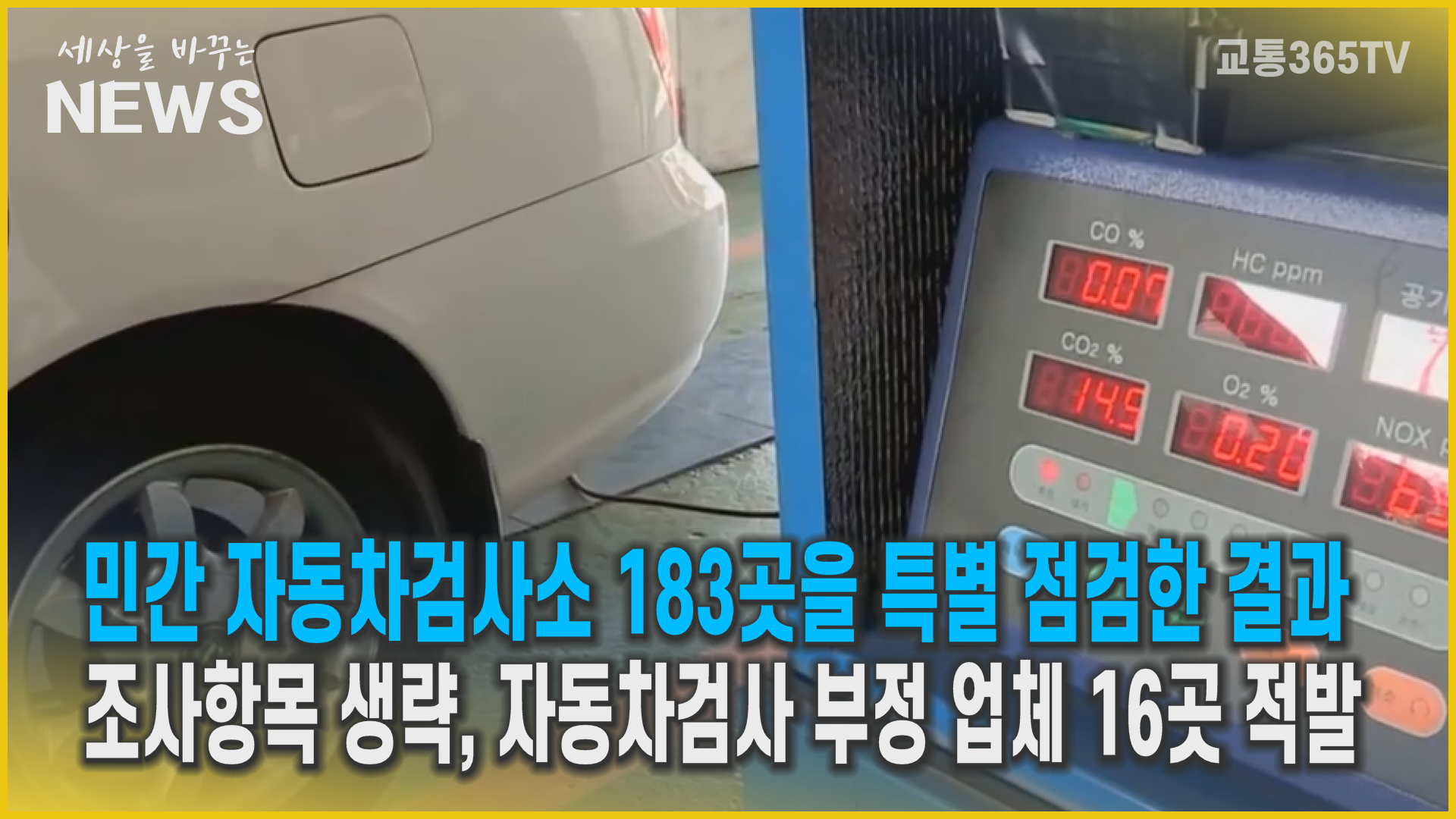 자동차검사소, 배출가스 부실검사