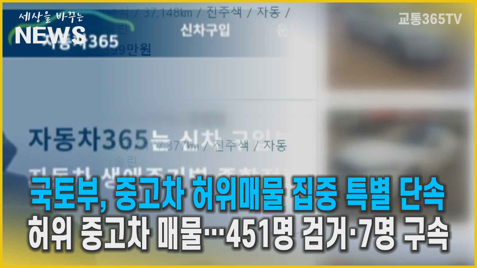 국토부, 교통365 포털 신고 서비스, 중고차 허위 매물 단속