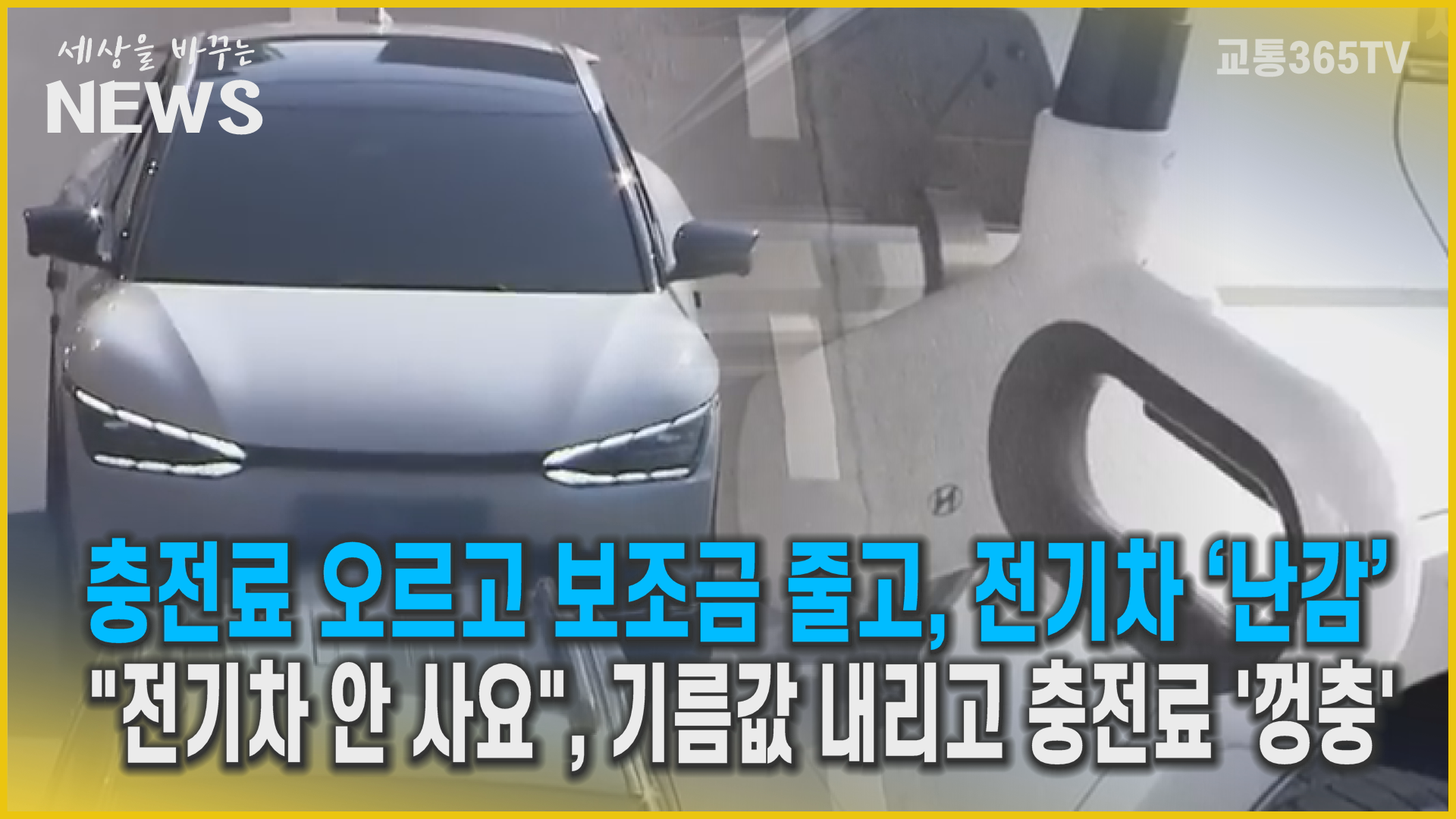 전기차 충전료 뛰는데…기름값은 내린다