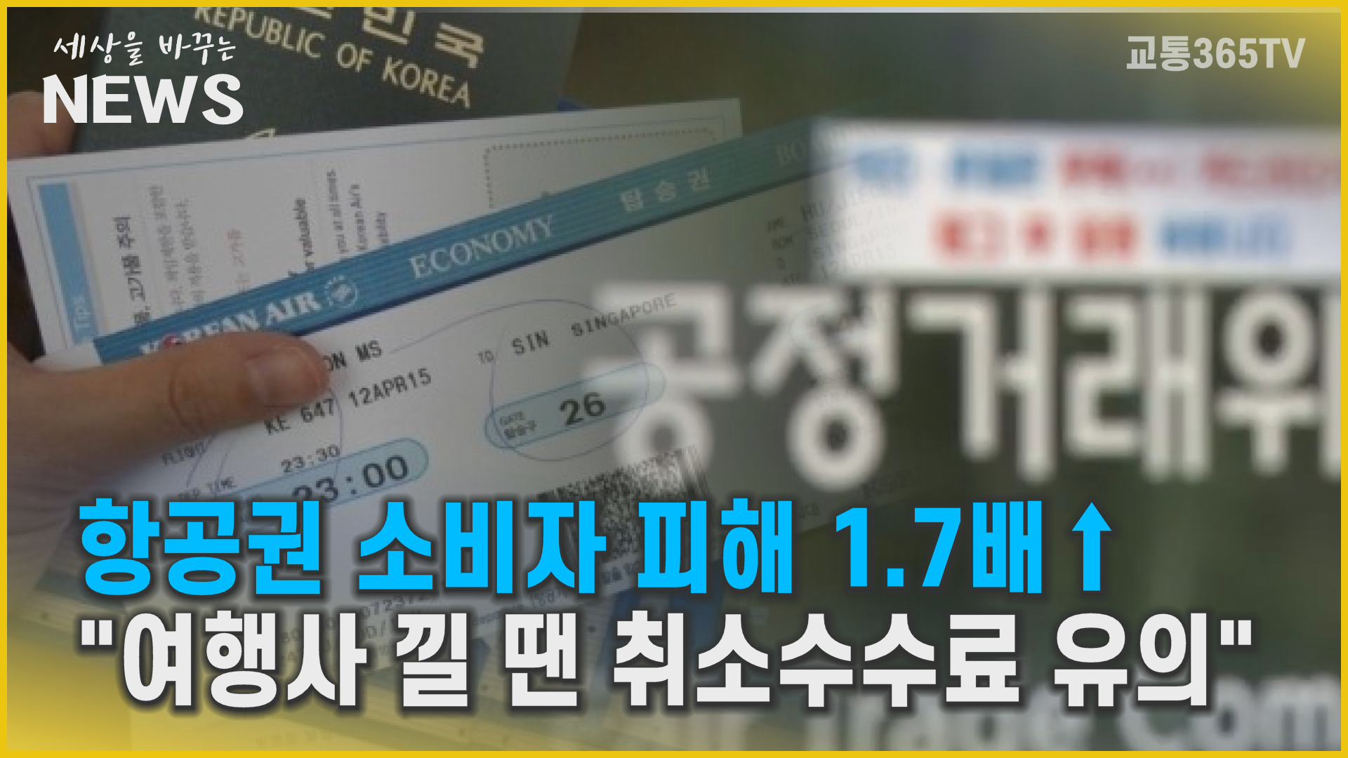 항공권, 취소 수수료 주의