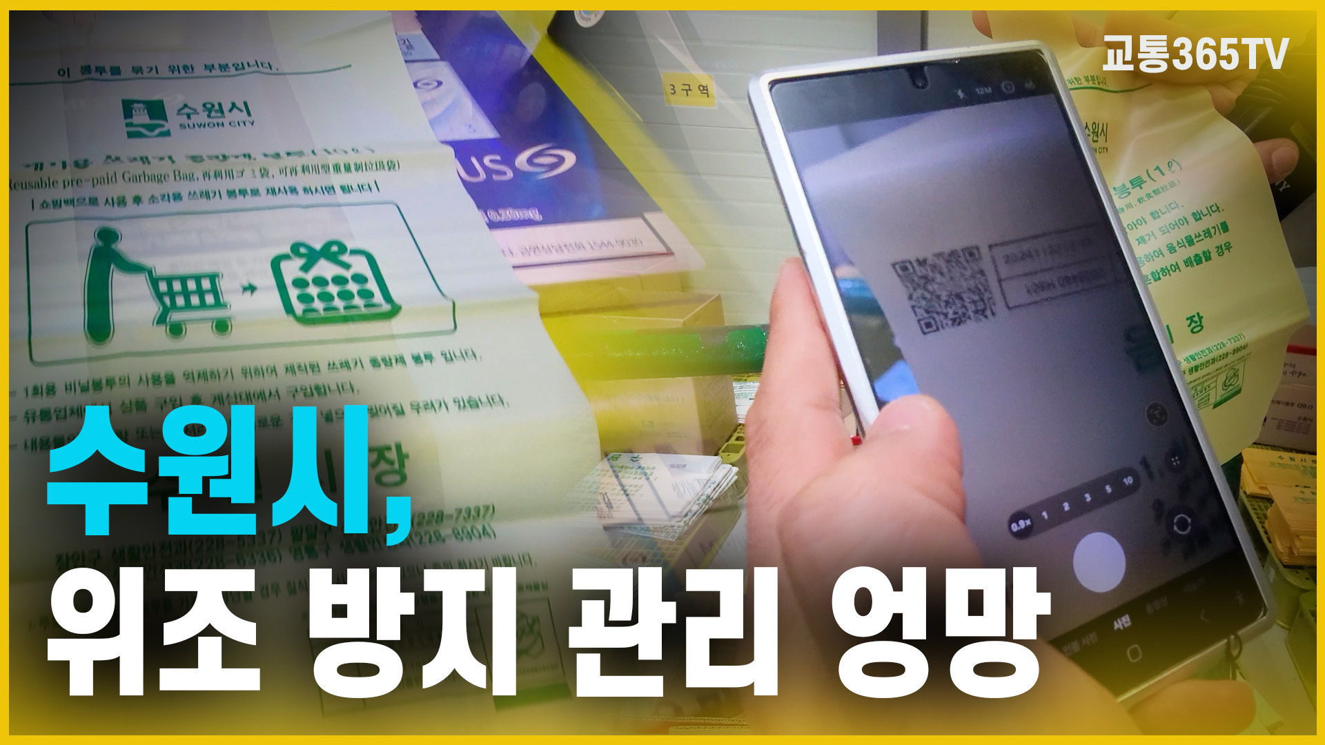 수원시, 위조 방지 관리 엉망