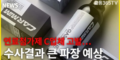 "연료첨가제 C업체 고발"…수사결과 큰 파장 예상