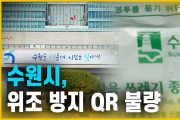 수원시, 위조 방지 QR 불량