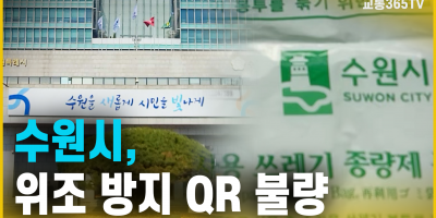 수원시, 위조 방지 QR 불량