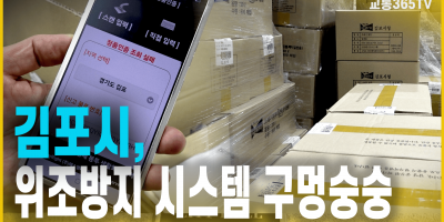 김포시, ‘위조방지’ 시스템 구멍숭숭