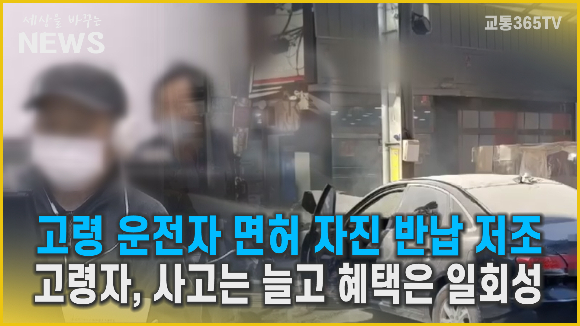 고령 운전자 면허 자진 반납 저조...사고는 늘고 일회성 혜택