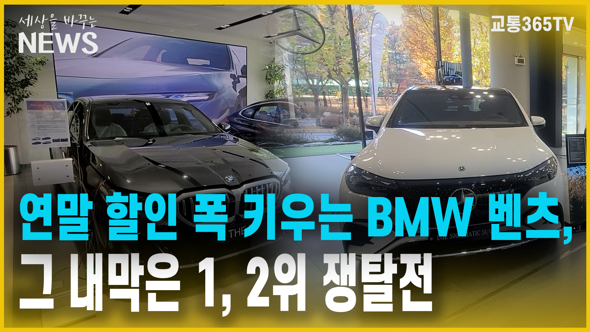 연말 할인 폭 키우는 BMW 벤츠/그 내막은 1, 2위 쟁탈전