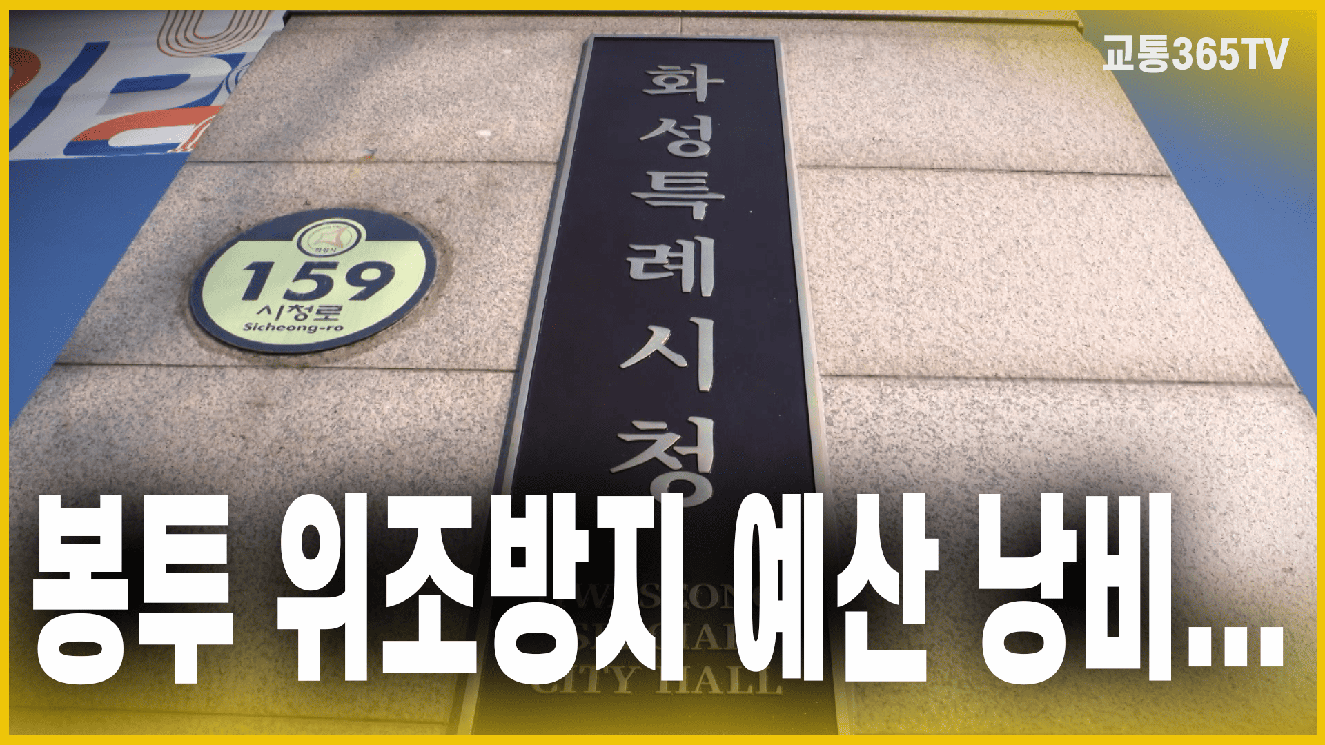 봉투 위조방지 예산 낭비