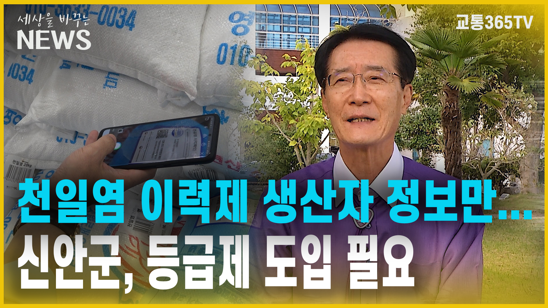 【단독】천일염 이력제 생산자 정보만...신안군, 등급제 도입 필요