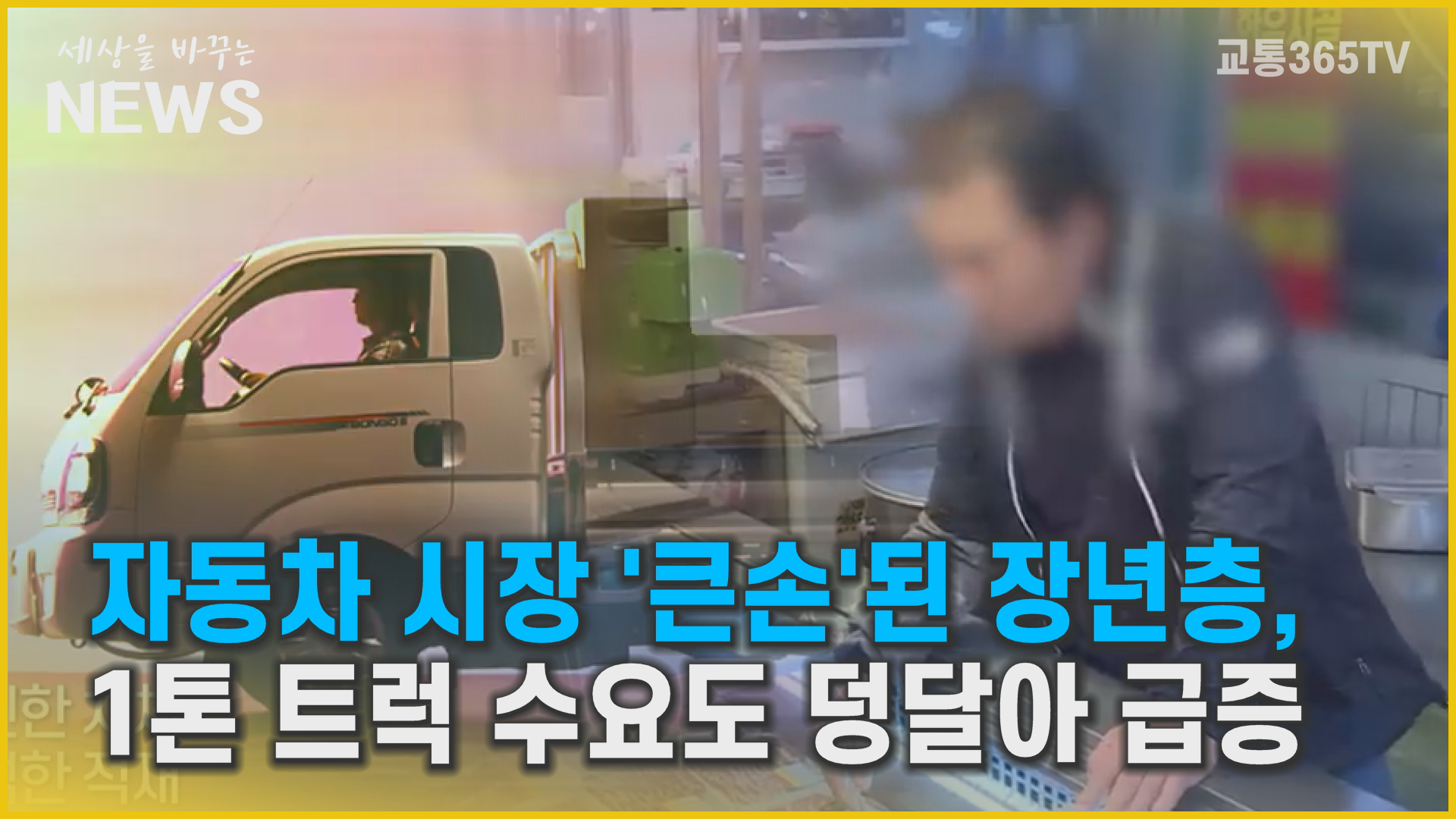 자동차 시장…50·60대 고객 모시기 경쟁