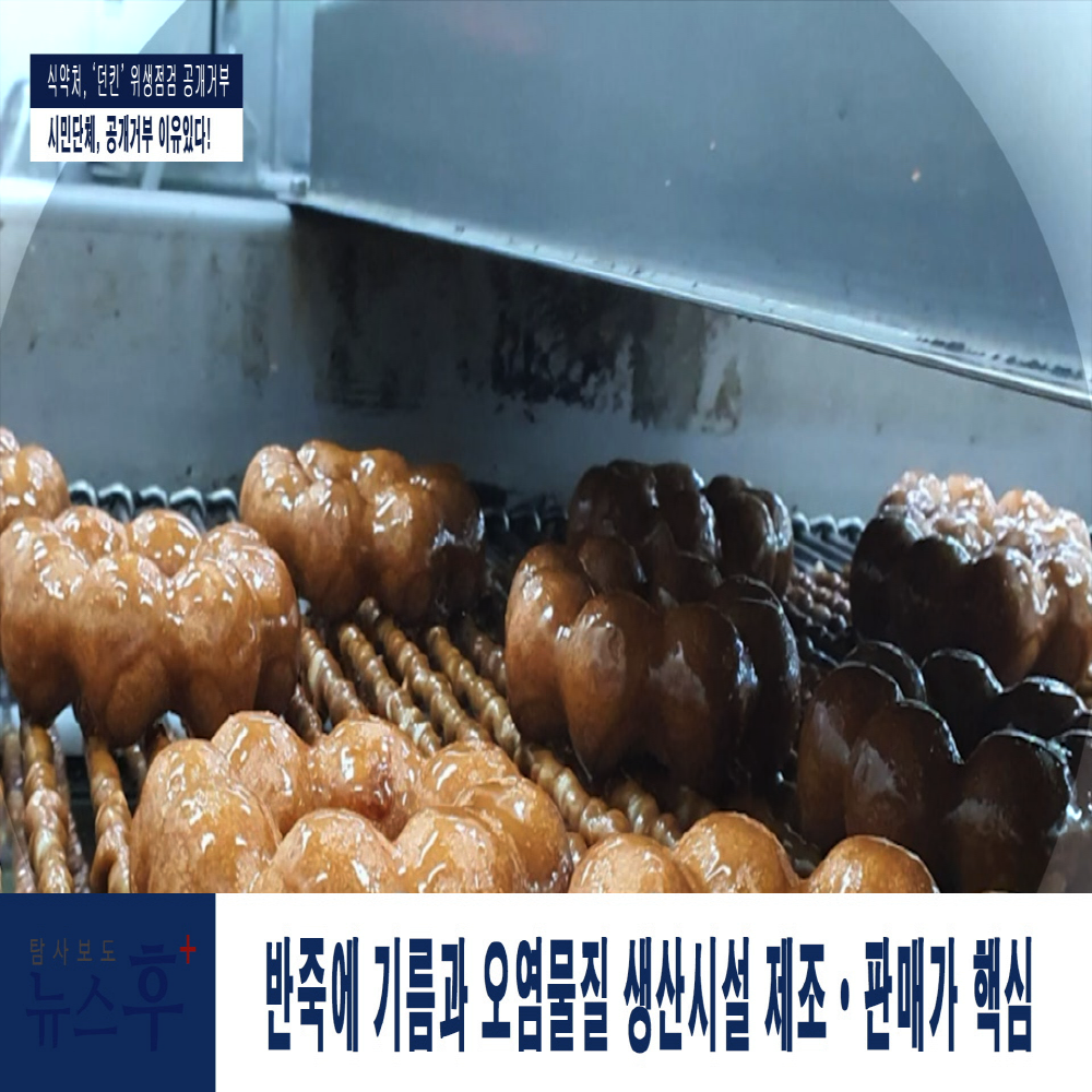 식약처, 던킨 위생점검 공개거부...시민단체, 공개거부 이유 있다