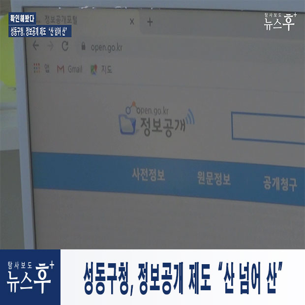 성동구청, 정보공개 제도 “산 넘어 산”