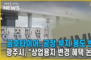 금호타이어, 공장 폐쇄...광주시, "상업용지 변경 혜택 논란"