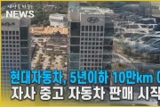 현대자동차, 5년이하 10만km 이내 자사 중고자동차 판매 시작