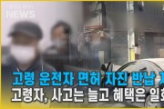 고령 운전자 면허 자진 반납 저조...사고는 늘고 일회성 혜택