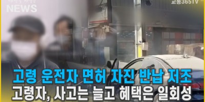 고령 운전자 면허 자진 반납 저조...사고는 늘고 일회성 혜택