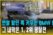 연말 할인 폭 키우는 BMW 벤츠/그 내막은 1, 2위 쟁탈전