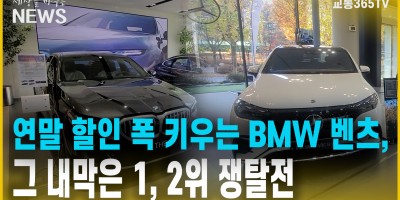 연말 할인 폭 키우는 BMW 벤츠/그 내막은 1, 2위 쟁탈전