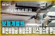 “자동차 보험금 98억원”…조회 시스템 운영으로 확인 가능