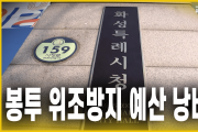 봉투 위조방지 예산 낭비