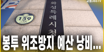 봉투 위조방지 예산 낭비