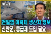 【단독】천일염 이력제 생산자 정보만...신안군, 등급제 도입 필요