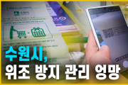 수원시, 위조 방지 관리 엉망
