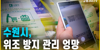 수원시, 위조 방지 관리 엉망